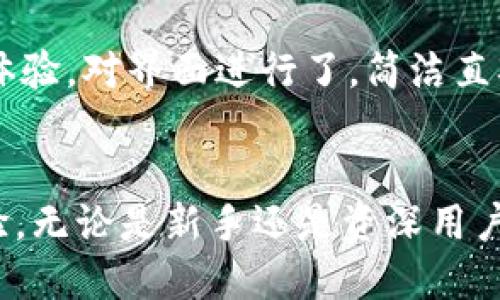    TP钱包1.4.9版本解析与功能介绍  / 

 guanjianci  TP钱包, 仓库, 数字资产, 钱包更新  /guanjianci 

一、TP钱包1.4.9版本概述
TP钱包（TokenPocket）是一款支持多链数字资产管理的深度钱包，用户能够通过它安全、便捷地管理多种加密货币。在1.4.9版本中，TP钱包对用户体验进行了全面的，新增了多个功能，使其更加符合人性化需求，提高了安全性和操作便捷性。
这个版本的推出旨在解决用户在实际使用中遇到的一些问题，比如交易延迟、界面的友好性等。同时，该版本也对安全性进行了再次强化，确保用户的数字资产不受黑客攻击，保护用户的隐私。

二、TP钱包1.4.9的主要功能
TP钱包1.4.9版本引入了一系列新功能和措施，下面将对这些功能进行逐一介绍。

h41. 多链支持/h4
TP钱包1.4.9版本继续支持多链功能，用户能够在一个钱包内管理包括以太坊、比特币、EOS等多种主流链上的资产，简化了用户的资产管理流程。

h42. 用户界面/h4
该版本针对用户界面进行了深度，增加了更简洁、直观的设计。用户可以更容易找到所需的功能，提升了整体的操作流畅性。此外，应用的主题和颜色设置也更加个性化，赋予用户更多的选择空间。

h43. 安全性增强/h4
安全性始终是TP钱包的重中之重。1.4.9版本在安全防护上进行了多项升级，比如引入了更为严密的加密算法、加强了私钥的保护机制。这使得用户的资产存储更加安全，抵御潜在的网络攻击。

h44. 提升交易速度/h4
交易过程的流畅性直接影响用户体验。此次版本更新通过交易算法，提高了交易的响应速度，确保用户能够在最短的时间内完成交易，提高了资金的流动性。

三、TP钱包的使用教程
对于新用户而言，如何使用TP钱包是一个重要的问题。以下是详细的使用步骤。

h41. 下载与安装/h4
用户可以在TP钱包的官方网站或应用商店中下载最新版的TP钱包应用。安装过程非常简单，只需按照提示进行下一步操作，即可完成安装。

h42. 创建钱包/h4
安装完成后，用户需要创建一个新的钱包。系统会引导用户设定一个复杂的密码，并生成一组助记词。务必要将助记词妥善保管，不可泄漏，防止资产丢失。

h43. 添加资产/h4
创建完钱包后，用户可以通过添加资产的方式来管理不同的数字货币。用户只需选择所需的资产，按照提示进行操作，即可将资产添加到个人钱包中。

h44. 进行交易/h4
当用户需要进行交易时，可以在资产列表中选择想要交易的数字货币，输入交易数量和目标地址，确认交易信息无误后即可完成交易。这一过程在1.4.9版本中得到了大幅提升，更加快捷、流畅。

四、常见问题解答
用户在使用TP钱包过程中可能会遇到各种问题，下面列举了几个常见问题，并为用户提供了解答。

h41. TP钱包的安全性如何保障？/h4
TP钱包在安全性方面采取了多项措施，以保障用户资产安全。首先，TP钱包采用了行业领先的加密技术，私钥始终保存在本地。其次，钱包内置了双重认证机制，用户在进行资产转账的时候需要进行身份验证。此外，TP钱包还不断更新其安全策略，及时修补安全漏洞，以应对不断变化的网络安全威胁。

h42. 如何恢复丢失的钱包？/h4
如果用户忘记了钱包密码或者丢失了设备，只需通过助记词进行恢复。用户只需重新安装TP钱包应用，选择恢复钱包，并输入在创建钱包时生成的助记词。经过身份验证后，用户即可重新访问其数字资产，确保资产安全。

h43. 如何确保交易速度？/h4
TP钱包在多个层面了交易速度，通过引入先进的区块链技术和算法，使得交易的确认时间大大缩短。用户在进行交易时，可以选择不同的交易手续费，手续费高的交易通常会优先被矿工处理，从而提升交易的速度。同时，用户也可以查看网络的拥堵情况，选择合适的时间进行交易，以提高效率。

h44. TP钱包与其他数字资产管理软件有什么区别？/h4
TP钱包相较于其他数字资产管理软件，最大的优势在于其多链支持功能，用户能够在同一个钱包内管理多种资产，极大地方便了用户操作。此外，TP钱包注重用户体验，对界面进行了，简洁直观。再者，TP钱包的安全措施更为出色，能够为用户提供更高的安全保障。此外，TP钱包具备友好的社区和技术支持，用户在使用过程中的问题能够得到及时的解决。

五、总结
总而言之，TP钱包1.4.9版本是一款功能全面、界面友好、注重安全性的数字资产管理工具。在新版本中，TP钱包通过多项与更新，为用户提供了更加优质的使用体验。无论是新手还是资深用户，TP钱包都能为其带来便捷高效的资产管理服务。随着区块链技术的不断发展，TP钱包也将不断创新与升级，努力成为用户可靠的数字资产管理助手。