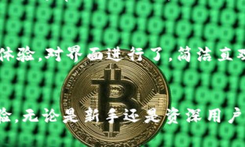    TP钱包1.4.9版本解析与功能介绍  / 

 guanjianci  TP钱包, 仓库, 数字资产, 钱包更新  /guanjianci 

一、TP钱包1.4.9版本概述
TP钱包（TokenPocket）是一款支持多链数字资产管理的深度钱包，用户能够通过它安全、便捷地管理多种加密货币。在1.4.9版本中，TP钱包对用户体验进行了全面的，新增了多个功能，使其更加符合人性化需求，提高了安全性和操作便捷性。
这个版本的推出旨在解决用户在实际使用中遇到的一些问题，比如交易延迟、界面的友好性等。同时，该版本也对安全性进行了再次强化，确保用户的数字资产不受黑客攻击，保护用户的隐私。

二、TP钱包1.4.9的主要功能
TP钱包1.4.9版本引入了一系列新功能和措施，下面将对这些功能进行逐一介绍。

h41. 多链支持/h4
TP钱包1.4.9版本继续支持多链功能，用户能够在一个钱包内管理包括以太坊、比特币、EOS等多种主流链上的资产，简化了用户的资产管理流程。

h42. 用户界面/h4
该版本针对用户界面进行了深度，增加了更简洁、直观的设计。用户可以更容易找到所需的功能，提升了整体的操作流畅性。此外，应用的主题和颜色设置也更加个性化，赋予用户更多的选择空间。

h43. 安全性增强/h4
安全性始终是TP钱包的重中之重。1.4.9版本在安全防护上进行了多项升级，比如引入了更为严密的加密算法、加强了私钥的保护机制。这使得用户的资产存储更加安全，抵御潜在的网络攻击。

h44. 提升交易速度/h4
交易过程的流畅性直接影响用户体验。此次版本更新通过交易算法，提高了交易的响应速度，确保用户能够在最短的时间内完成交易，提高了资金的流动性。

三、TP钱包的使用教程
对于新用户而言，如何使用TP钱包是一个重要的问题。以下是详细的使用步骤。

h41. 下载与安装/h4
用户可以在TP钱包的官方网站或应用商店中下载最新版的TP钱包应用。安装过程非常简单，只需按照提示进行下一步操作，即可完成安装。

h42. 创建钱包/h4
安装完成后，用户需要创建一个新的钱包。系统会引导用户设定一个复杂的密码，并生成一组助记词。务必要将助记词妥善保管，不可泄漏，防止资产丢失。

h43. 添加资产/h4
创建完钱包后，用户可以通过添加资产的方式来管理不同的数字货币。用户只需选择所需的资产，按照提示进行操作，即可将资产添加到个人钱包中。

h44. 进行交易/h4
当用户需要进行交易时，可以在资产列表中选择想要交易的数字货币，输入交易数量和目标地址，确认交易信息无误后即可完成交易。这一过程在1.4.9版本中得到了大幅提升，更加快捷、流畅。

四、常见问题解答
用户在使用TP钱包过程中可能会遇到各种问题，下面列举了几个常见问题，并为用户提供了解答。

h41. TP钱包的安全性如何保障？/h4
TP钱包在安全性方面采取了多项措施，以保障用户资产安全。首先，TP钱包采用了行业领先的加密技术，私钥始终保存在本地。其次，钱包内置了双重认证机制，用户在进行资产转账的时候需要进行身份验证。此外，TP钱包还不断更新其安全策略，及时修补安全漏洞，以应对不断变化的网络安全威胁。

h42. 如何恢复丢失的钱包？/h4
如果用户忘记了钱包密码或者丢失了设备，只需通过助记词进行恢复。用户只需重新安装TP钱包应用，选择恢复钱包，并输入在创建钱包时生成的助记词。经过身份验证后，用户即可重新访问其数字资产，确保资产安全。

h43. 如何确保交易速度？/h4
TP钱包在多个层面了交易速度，通过引入先进的区块链技术和算法，使得交易的确认时间大大缩短。用户在进行交易时，可以选择不同的交易手续费，手续费高的交易通常会优先被矿工处理，从而提升交易的速度。同时，用户也可以查看网络的拥堵情况，选择合适的时间进行交易，以提高效率。

h44. TP钱包与其他数字资产管理软件有什么区别？/h4
TP钱包相较于其他数字资产管理软件，最大的优势在于其多链支持功能，用户能够在同一个钱包内管理多种资产，极大地方便了用户操作。此外，TP钱包注重用户体验，对界面进行了，简洁直观。再者，TP钱包的安全措施更为出色，能够为用户提供更高的安全保障。此外，TP钱包具备友好的社区和技术支持，用户在使用过程中的问题能够得到及时的解决。

五、总结
总而言之，TP钱包1.4.9版本是一款功能全面、界面友好、注重安全性的数字资产管理工具。在新版本中，TP钱包通过多项与更新，为用户提供了更加优质的使用体验。无论是新手还是资深用户，TP钱包都能为其带来便捷高效的资产管理服务。随着区块链技术的不断发展，TP钱包也将不断创新与升级，努力成为用户可靠的数字资产管理助手。