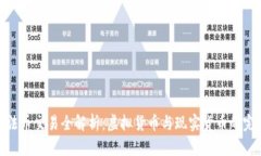 TP钱包法币交易全解析：虚拟货币与现实货币的完