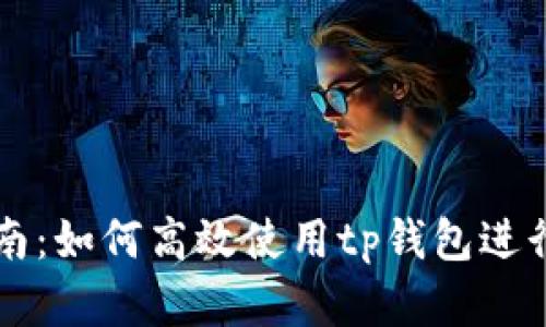 tp钱包交易指南：如何高效使用tp钱包进行数字资产交易