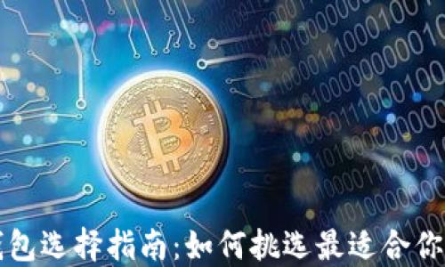 
比特币官网钱包选择指南：如何挑选最适合你的比特币钱包