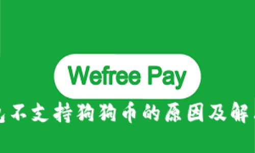 TP钱包不支持狗狗币的原因及解决方案