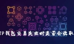 ### TP钱包交易失败时是否会收取矿工费？