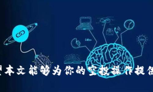   如何在TP钱包中操作领取的空投？ / 
 guanjianci TP钱包, 空投, 加密货币, 数字钱包 /guanjianci 

在当今数字货币的世界中，空投已成为一种流行的营销策略。许多新项目通过向持有特定代币的钱包用户分发代币（即空投）来提高其知名度。在这个过程中，TP钱包作为一种多功能加密货币钱包，越来越受到用户的青睐。本文将详细介绍在TP钱包中如何操作领取的空投，以及相关的操作注意事项、常见问题解答和最佳实践。

一、什么是空投？
空投，通常是指加密货币项目向特定的钱包地址免费发送其代币，以增加该代币的知名度和流通量。在区块链领域，项目方会通过空投向用户分发代币，激励用户参与项目的生态。空投的形式和条件各异，有些可能要求用户完成某种任务，比如在社交媒体上分享、填写调查问卷，或持有特定资产等。

二、TP钱包的功能
TP钱包是一款支持多种加密货币的数字钱包应用。它不仅允许用户存储和管理多种类型的代币，还具备以下功能：
ul
    listrong代币交易：/strong用户可以在TP钱包内进行代币的买卖和交易，方便快捷。/li
    listrong资产管理：/strongTP钱包支持多链资产，用户可以在同一个应用中管理不同区块链上的代币。/li
    listrong去中心化交易所功能：/strong用户可以直接在钱包内连接去中心化交易所进行交易，增加了使用的灵活性。/li
    listrong安全性高：/strongTP钱包使用高端加密技术和冷存储方法来保护用户资产的安全性。/li
/ul

三、在TP钱包中操作领取空投的步骤
在TP钱包中领取空投的过程大致可以分为几个步骤：

h41. 检查空投信息/h4
在领取空投之前，你需要先确定自己是否符合空投的条件。通常，项方会在其官方网站或社交媒体上公布近况，包括空投的条件、时间以及领取方式。确保你已按照要求满足条件，例如持有特定代币、注册某个服务等。

h42. 打开TP钱包/h4
下载并安装TP钱包应用，或直接在设备上打开它。确保你在使用的是最新版本，以避免因版本问题无法领取空投的情况。

h43. 导入或添加账户/h4
如果你之前没有使用过TP钱包，需要创建一个新的钱包或导入现有的钱包。如果你已经在其他钱包中持有相关的代币，请确保将其导入到TP钱包中。

h44. 领取空投/h4
具体的领取方式可能会因项目方的规定而异。一般来说，你可以在TP钱包的“资产”或“活动”标签中查看是否有可领取的空投。如果有，按照指示操作，可能需要点击“领取”按钮，确认交易，或进行其他确认步骤。

h45. 查看资产/h4
完成领取后，可以在钱包的“资产”部分查看新获得的代币。确保代币成功转入你的账户，如果未能显示，请耐心等待，并积极与项目方联系以确认。

四、注意事项
在操作领取空投时，有几个注意事项需要谨记：
ul
    li确保仔细阅读项目方的空投条件，避免错过任何要求。/li
    li使用官方渠道的TP钱包，确保自己不受诈骗影响。/li
    li保持钱包的私钥和助记词安全，不要分享给任何人。/li
    li定期查看钱包更新，确保你使用的TP钱包版本是最新的。/li
/ul

五、常见问题解答

h41. 如果我在TP钱包中找不到领取的空投，该怎么办？/h4
在TP钱包中找不到领取的空投可能有几个原因，包括未满足空投条件、未准确输入信息或等待时间不足等。你可以采取以下措施：
ul
    listrong检查空投的资格：/strong确保你符合所有要求，比如持有的代币数量、注册条件等。/li
    listrong等待时间：/strong有些空投可能需要一段时间才能被区块链网络确认，因此耐心等待是必要的。/li
    listrong联系客服：/strong如果时间过长且仍未显示，建议联系项目方的客服，询问最新状态。/li
/ul

h42. 空投的代币会立即到账吗？/h4
空投的代币到账时间因项目而异。有些项目会在空投结束后立即分发代币，而有些项目可能需要一些时间进行链上处理。在确认领取后，建议定期查看你的TP钱包，确认账户里的资产。如果超过预计时间仍未到账，可以咨询项目方获取更多信息。

h43. TP钱包安全吗？/h4
TP钱包以其强大的加密技术和冷存储系统而闻名，确保用户资产的安全性。使用TP钱包时，你应注意以下几点以增强安全性：
ul
    listrong私钥保护：/strong绝对不要与任何人分享你的私钥或助记词，这些信息是一切资产的钥匙。/li
    listrong双重验证：/strong启用相关设置，提高账户的安全性。/li
    listrong定期更新：/strong定期更新TP钱包应用程序，以获取最新的安全功能和修复漏洞。/li
/ul

h44. 如何避免 空投诈骗？/h4
空投诈骗时常发生，尤其是在热门项目中。在参与任何空投前，请务必考量以下事项以保护自己：
ul
    listrong查找项目背景：/strong在参与任何空投之前，努力了解项目方的背景、团队以及社群反馈。/li
    listrong参阅官方渠道：/strong与项目方官方社交媒体和网站核实空投的真实性。/li
    listrong不要支付费用：/strong正常情况下，空投并不会要求你先支付费用，因此对任何要求支付的情况要保持警惕。/li
/ul

通过以上内容，相信你已经对在TP钱包中操作领取空投有了清晰的了解。随着加密货币市场的不断发展，空投也将继续是一项重要的推广手段。希望本文能够为你的空投操作提供有用的指导和支持。