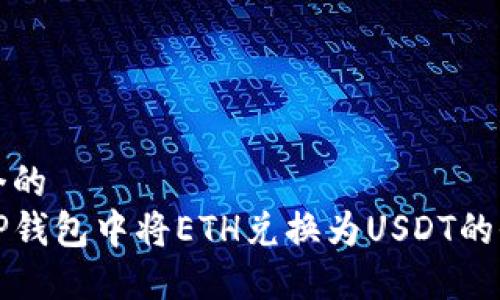 思考一个的  
如何在TP钱包中将ETH兑换为USDT的全面指南