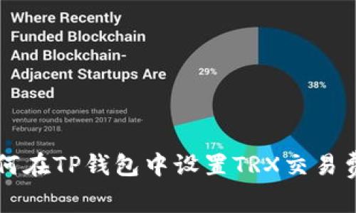 如何在TP钱包中设置TRX交易费用