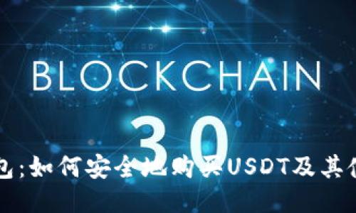 购宝钱包：如何安全地购买USDT及其使用指南