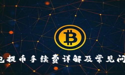  TP钱包提币手续费详解及常见问题解析