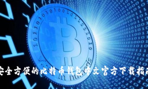 安全方便的比特币钱包中文官方下载指南