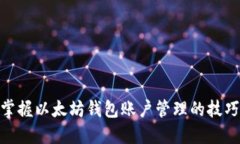: 全面掌握以太坊钱包账户管理的技巧与策略