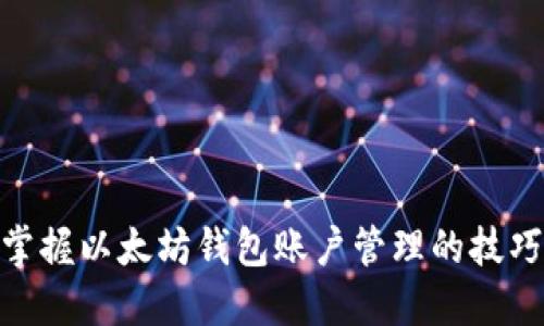 : 全面掌握以太坊钱包账户管理的技巧与策略