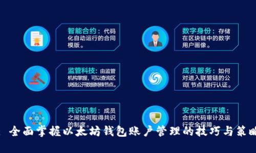 : 全面掌握以太坊钱包账户管理的技巧与策略