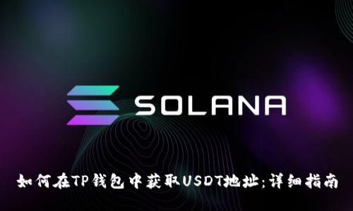 如何在TP钱包中获取USDT地址：详细指南