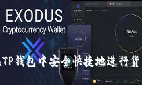 如何在TP钱包中安全快捷地进行货币兑换