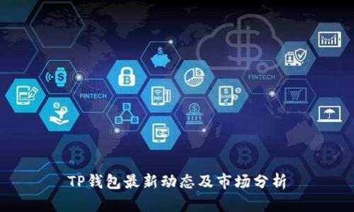 TP钱包最新动态及市场分析