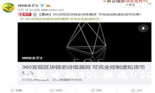 如何将Solana钱包中的SOL换成USDT：完整教程