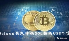 如何将Solana钱包中的SOL换成USDT：完整教程