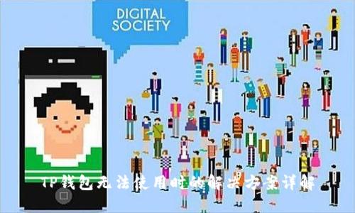 TP钱包无法使用时的解决方案详解