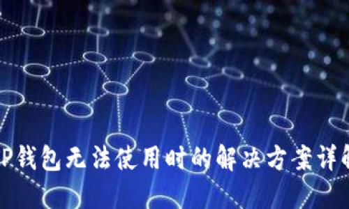 TP钱包无法使用时的解决方案详解