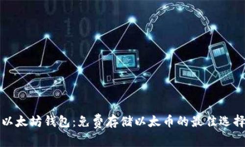 以太坊钱包：免费存储以太币的最佳选择