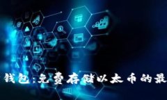 以太坊钱包：免费存储以太币的最佳选择