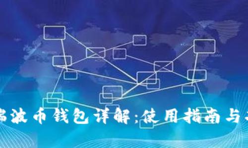 火币网瑞波币钱包详解：使用指南与功能分析