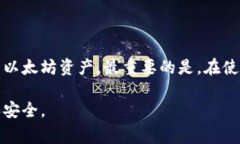    如何建立以太坊钱包账号：详细指南与常见问