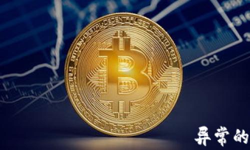 
TP钱包价格 отображение异常的解决方案及分析