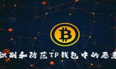 如何识别和防范TP钱包中的恶意应用