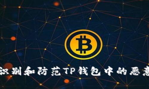 如何识别和防范TP钱包中的恶意应用