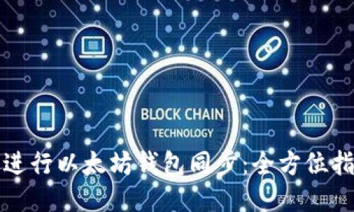 如何高效进行以太坊钱包同步：全方位指导与技巧