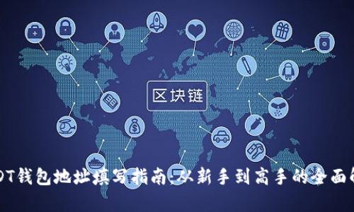 USDT钱包地址填写指南：从新手到高手的全面解析