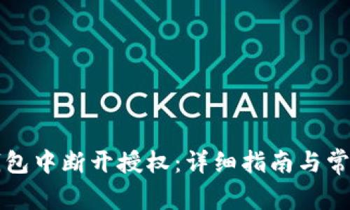 如何在TP钱包中断开授权：详细指南与常见问题解答