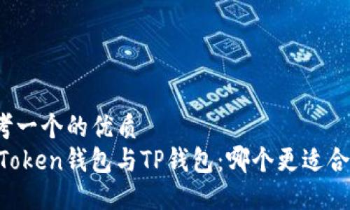 思考一个的优质
ImToken钱包与TP钱包：哪个更适合你？