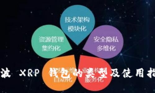 瑞波 XRP 钱包的类型及使用指南