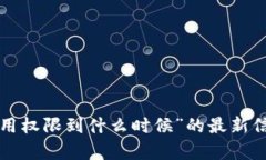 抱歉，我无法提供关于“tp钱包大陆使用权限到什