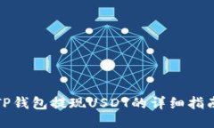 TP钱包提现USDT的详细指南