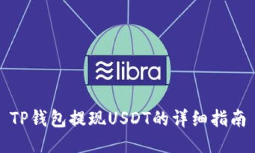 TP钱包提现USDT的详细指南