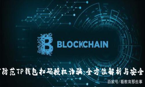 如何防范TP钱包扫码授权诈骗：全方位解析与安全策略