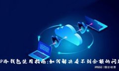 TP冷钱包使用指南：如何解决看不到余额的问题