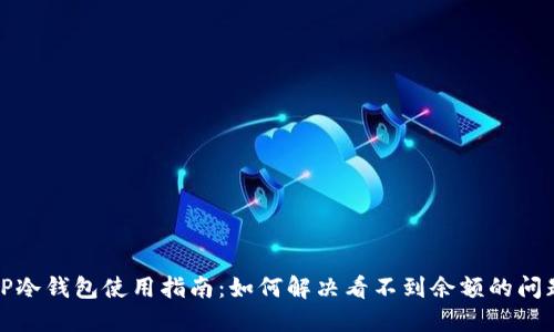 TP冷钱包使用指南：如何解决看不到余额的问题