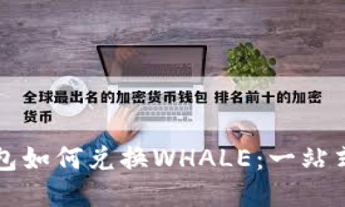 TP钱包如何兑换WHALE：一站式指南