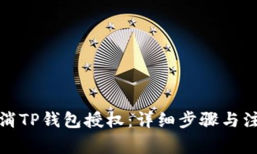 如何取消TP钱包授权：详细步骤与注意事项