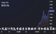 如何在TP钱包中安装谷歌插件：详细指南与技巧