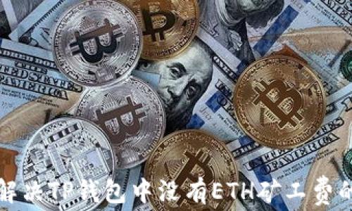 
如何解决TP钱包中没有ETH矿工费的问题