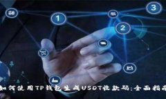 如何使用TP钱包生成USDT收款码：全面指南