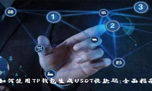 如何使用TP钱包生成USDT收款码：全面指南