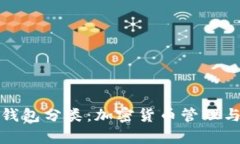 全面解析TP钱包分类：加密货币管理与应用新选择