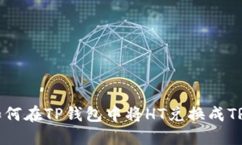 如何在TP钱包中将HT兑换成TRX