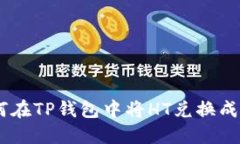 如何在TP钱包中将HT兑换成TRX